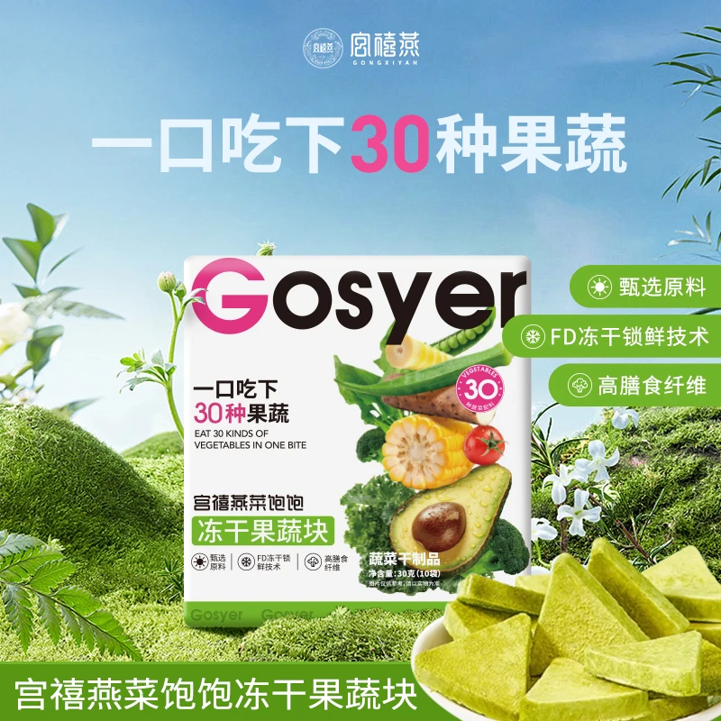 【宫禧燕】菜饱饱冻干果蔬块30g*1盒/3盒/6盒