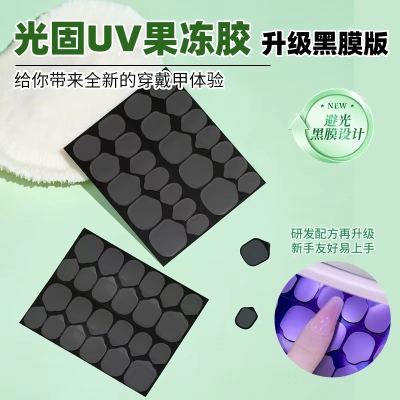穿戴甲UV光固果冻胶升级固态胶美甲持久黑膜固态贴片胶烤灯牢固