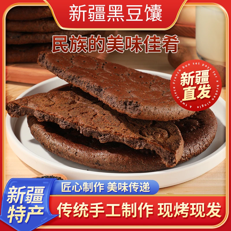 【新疆直发】传统馕坑手工制作匠心黑豆馕馕饼独立包装拆袋即食美味