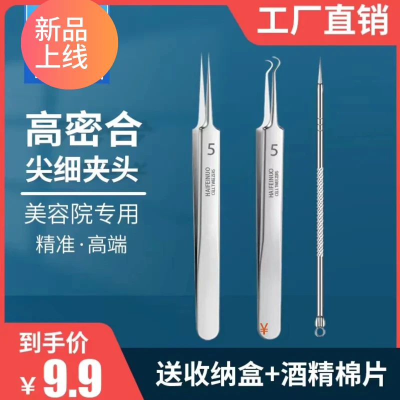 9.9元5件套 5号超细粉刺针细胞夹高精度清洁套装