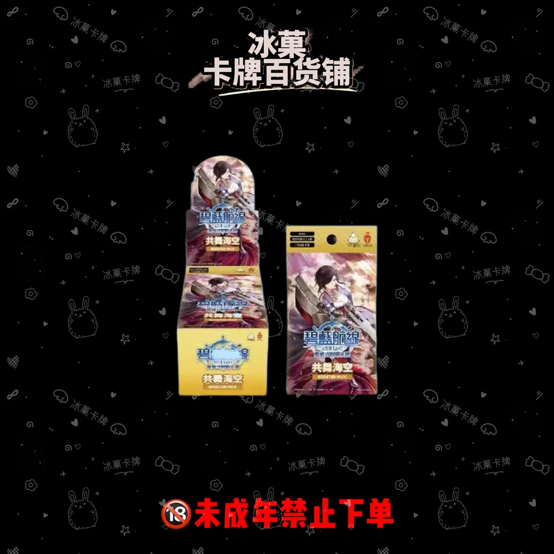 【冰菓卡牌】TCG《碧蓝航线BP03共舞海空》直播代拆