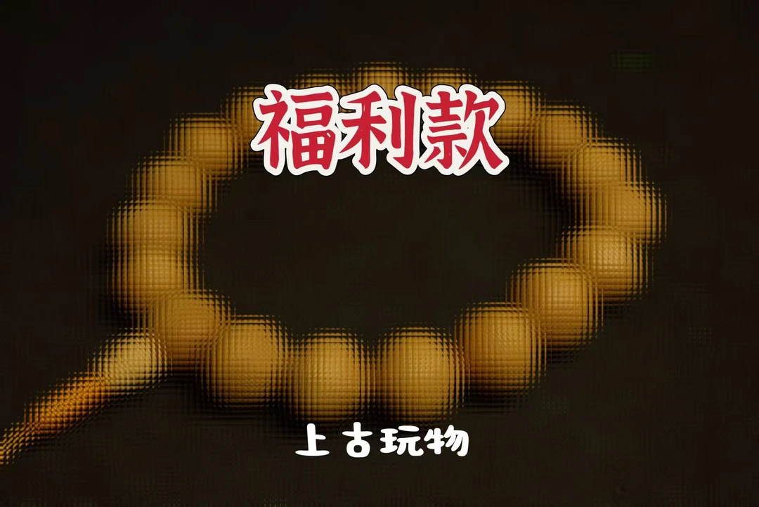 福利款系列 凤眼菩提 高品质小凤眼念珠手串