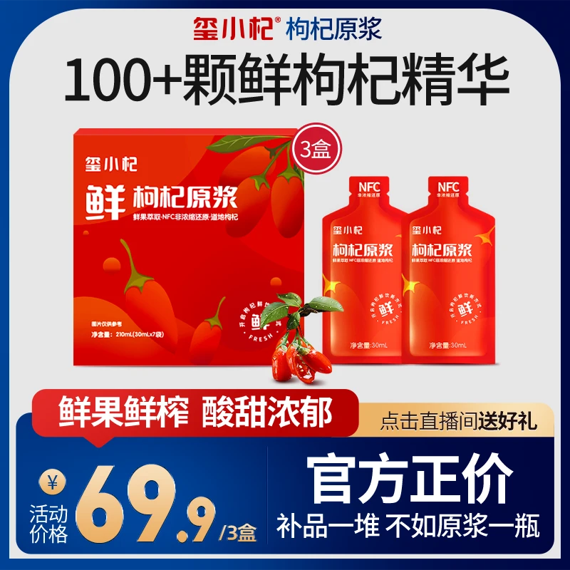 【顺分包邮｜枸杞原浆】宁夏中宁正宗头茬红枸杞原浆 30ml*7袋/盒