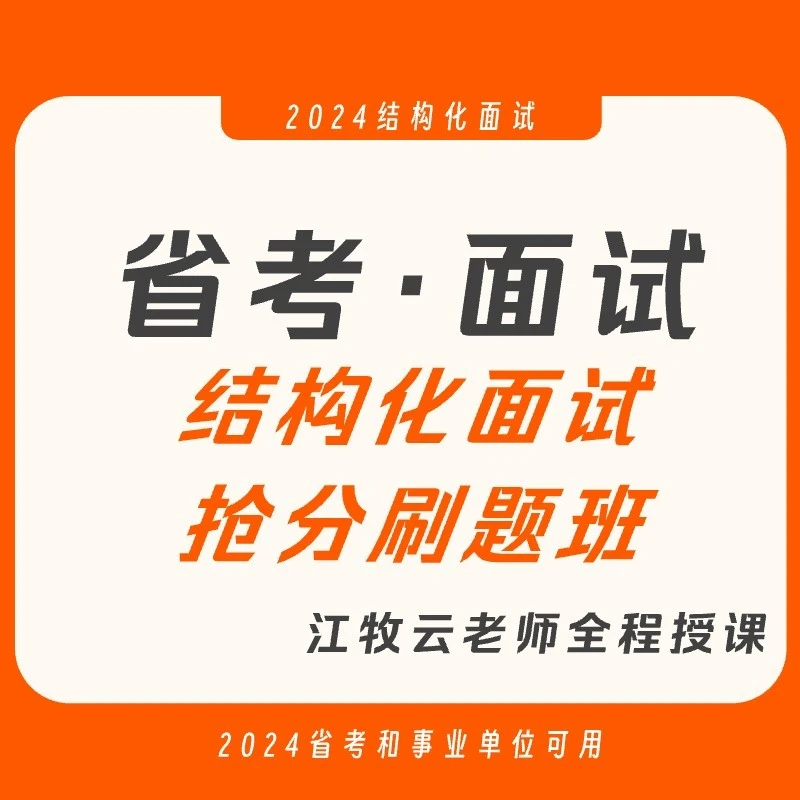 【事业编可用】2024省考联考面试抢分刷题班