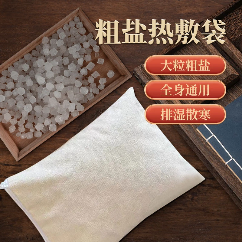 【排湿排寒】关节敷腰背敷膝盖敷脚底敷肩颈】热敷店同款海盐热敷包