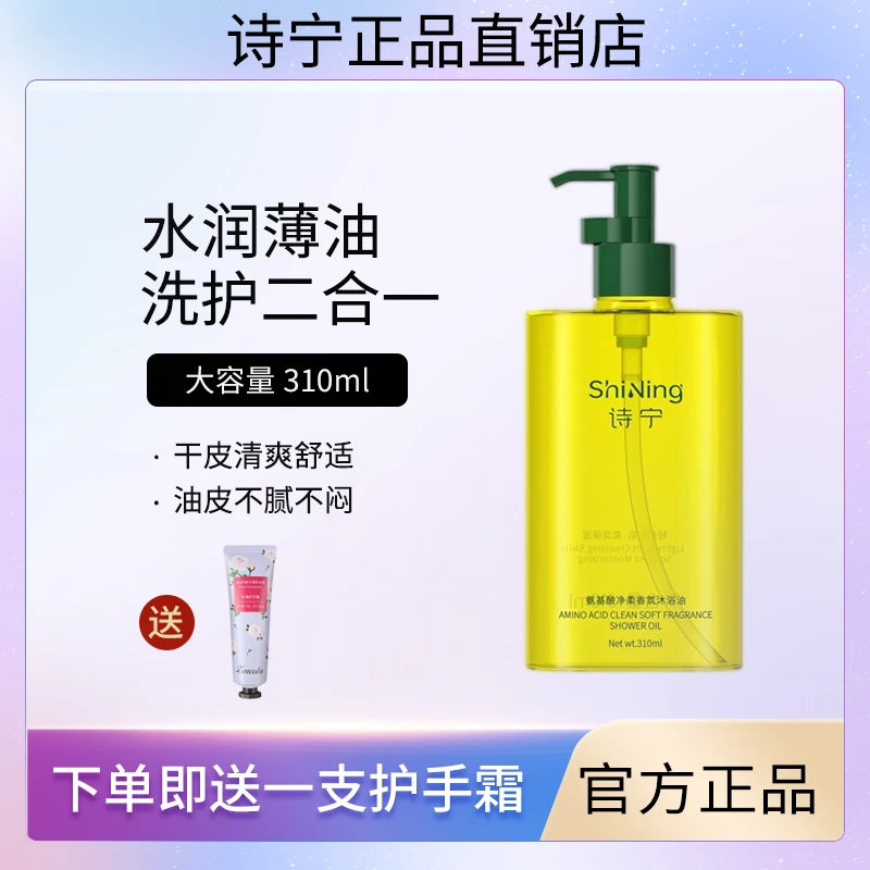 诗宁Sonie沐浴油保湿滋润男女深层清洁氨基酸沐浴露养肤持久留香