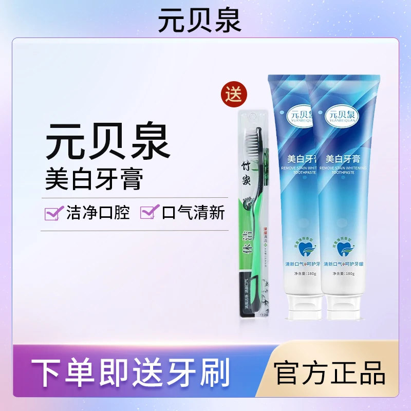 元贝泉美白牙膏清新口气正品成人男女专用小苏打护龈亮白多效炫白