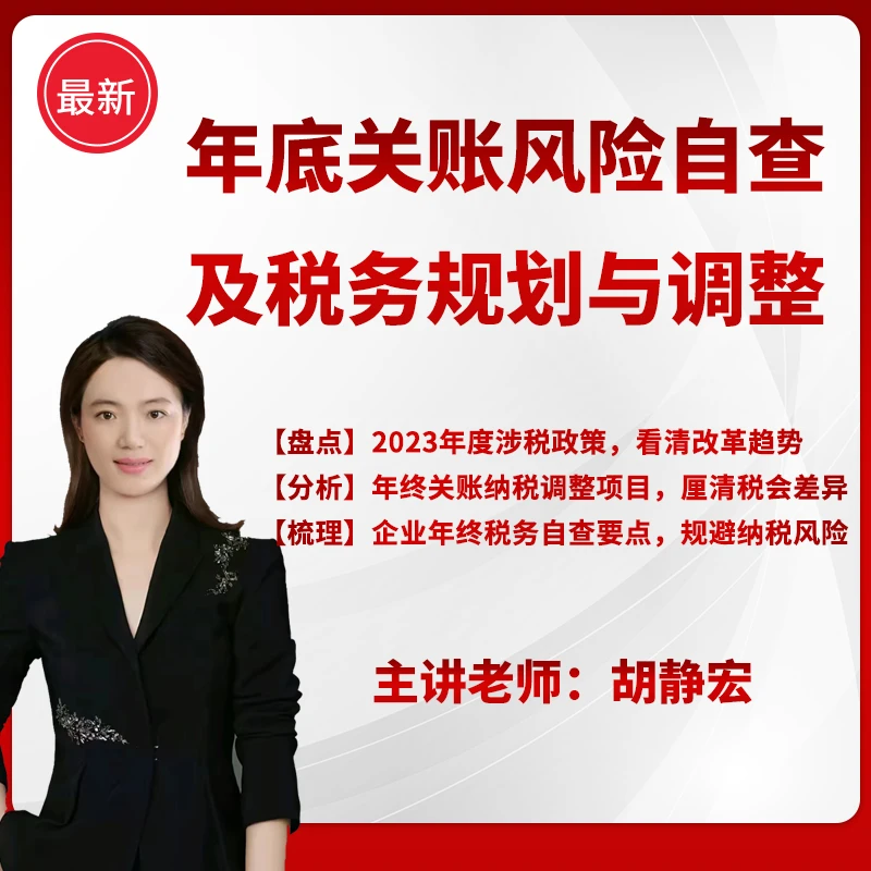 年底关账风险自查及税务规划与调整