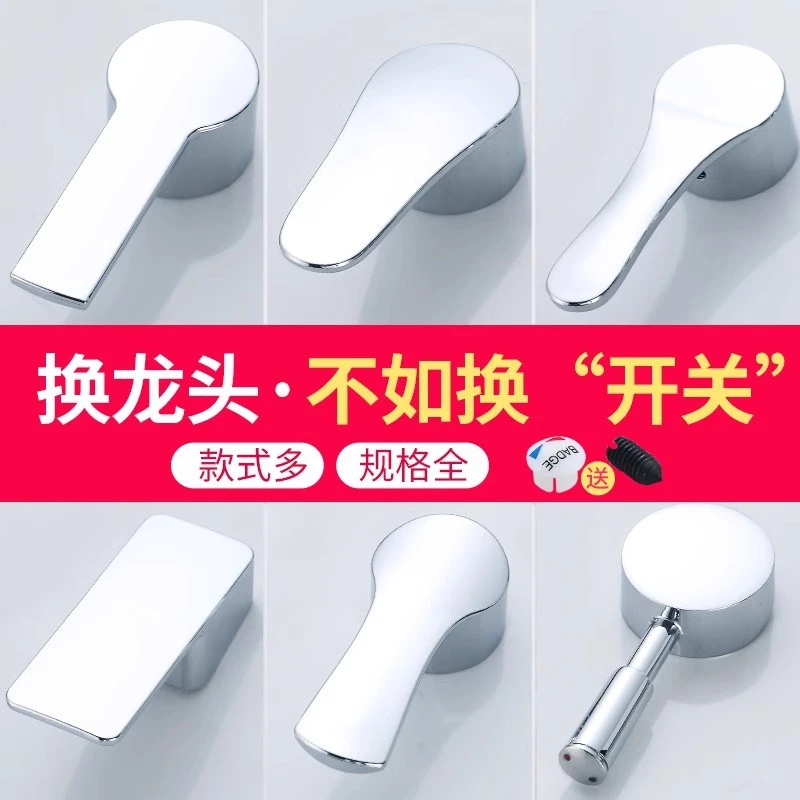 厨房冷热水龙头开关手柄面盆龙头淋浴花洒混水阀把手水龙头配件