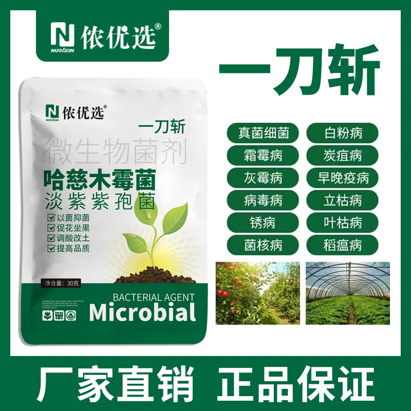 一刀斩哈慈木霉菌枯草芽抱杆菌淡紫紫饱菌抑菌霜霉病抗重茬通用肥