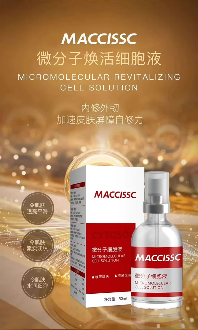 MACCISSC微分子焕活细胞液