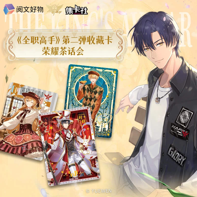 card.fun/集卡社【开黑】全职高手2弹荣耀茶话会  叶修 盲盒代拆