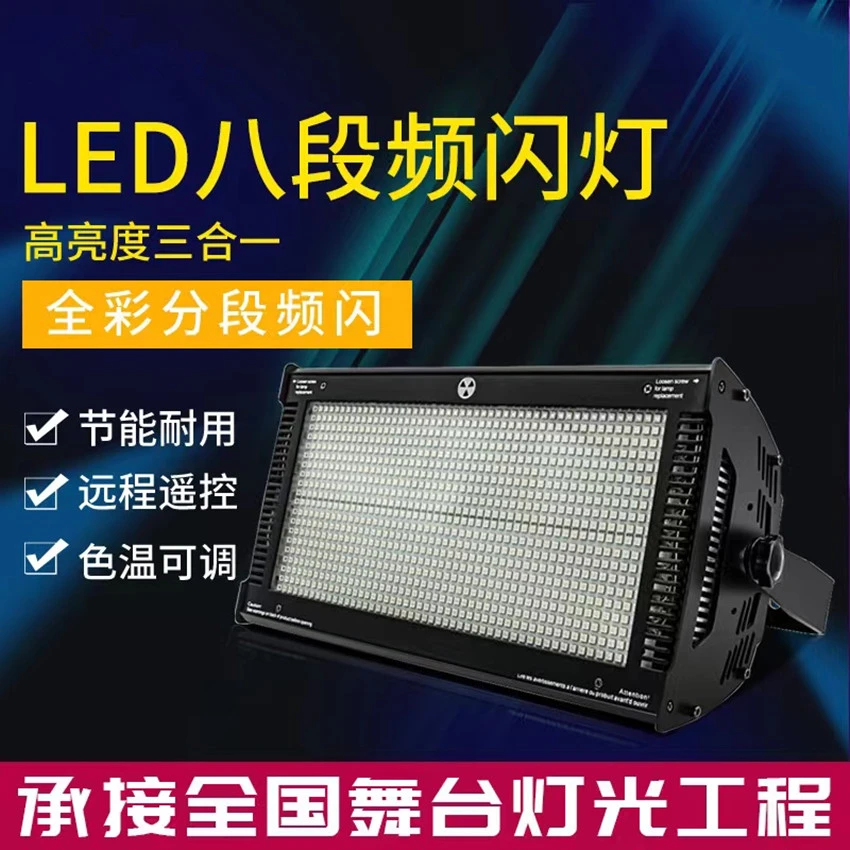 LED大功率1000W染色频闪灯 RGB全彩频闪灯 KTV酒吧迪吧效果频闪灯