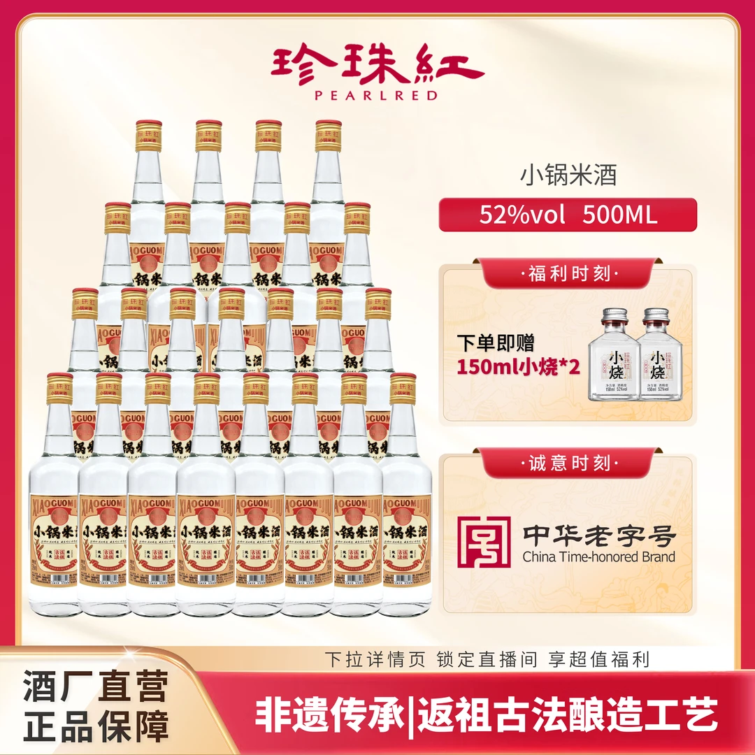 珍珠红小锅米酒 52度500ml 米香型白酒 古法手工 两箱装24瓶
