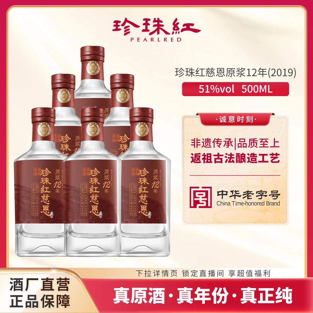PEARLRED/珍珠红慈恩原浆12年（2019）米香型白酒 6瓶整箱51度500ml