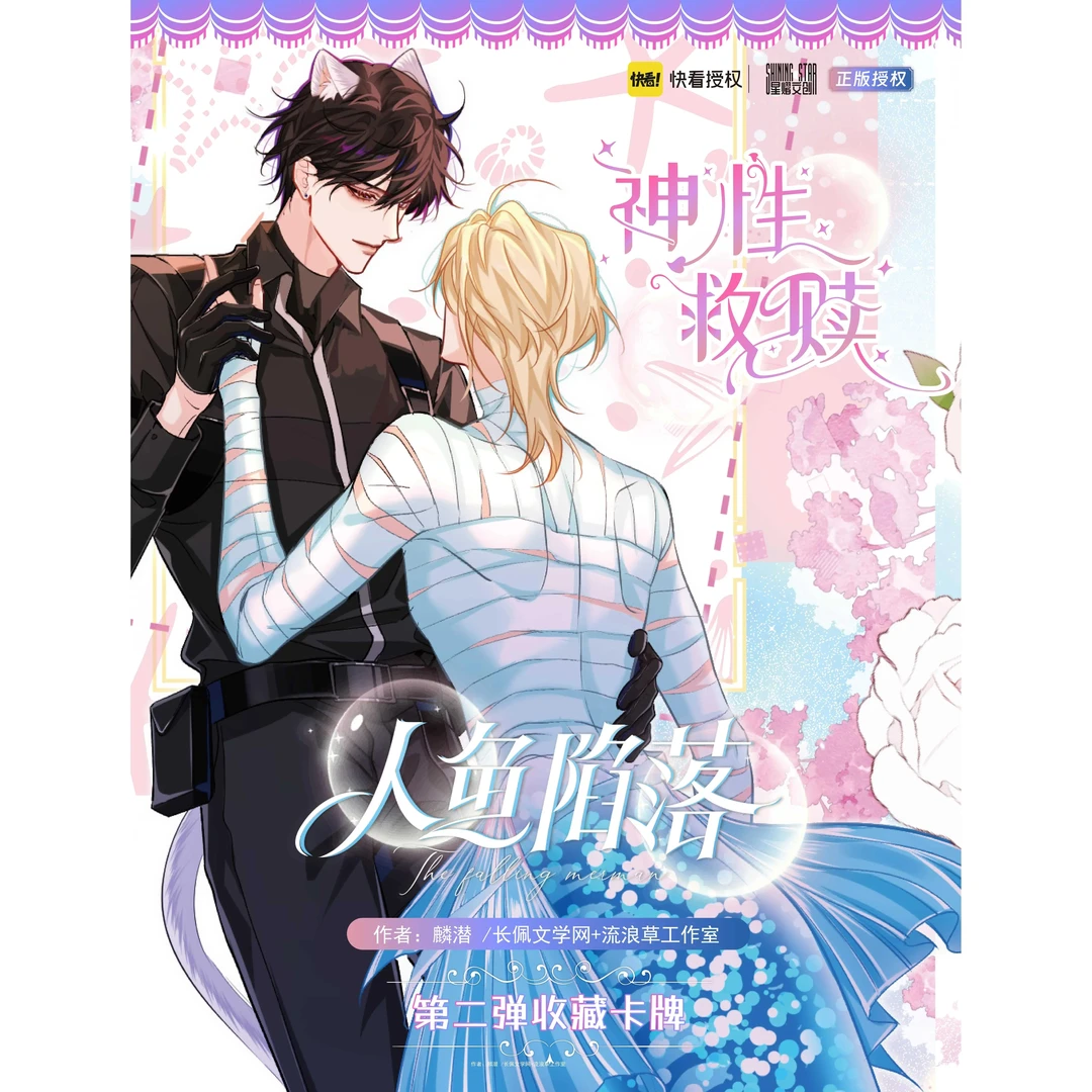 【推推】星熠文创人鱼陷落·神性救赎白楚年兰波卡牌盲盒 （代拆）