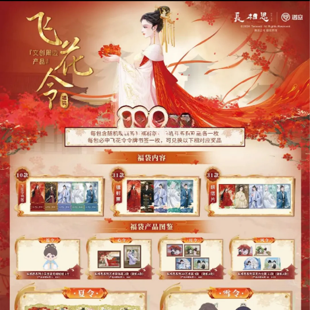 遇意《长相思》飞花令福袋盲袋盲盒（代拆）