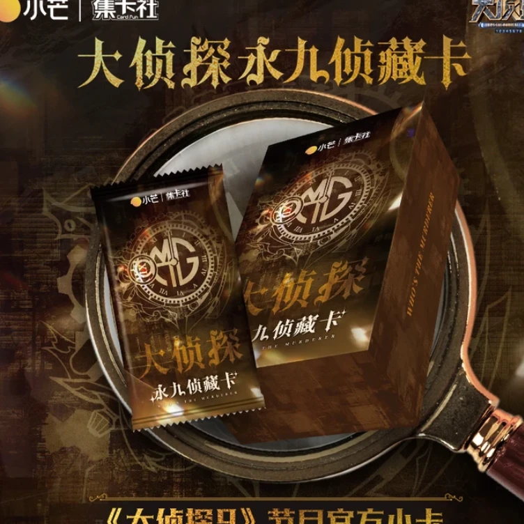 【丢手绢】《大侦探第九季》永九侦藏卡卡牌盲盒（代拆）
