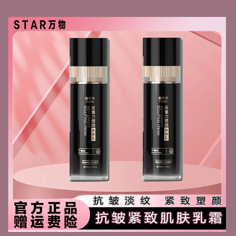 【STAR万物】馥思黎芋螺肽反重力塑颜弹弹乳拉丝乳液抗皱补水肌肤
