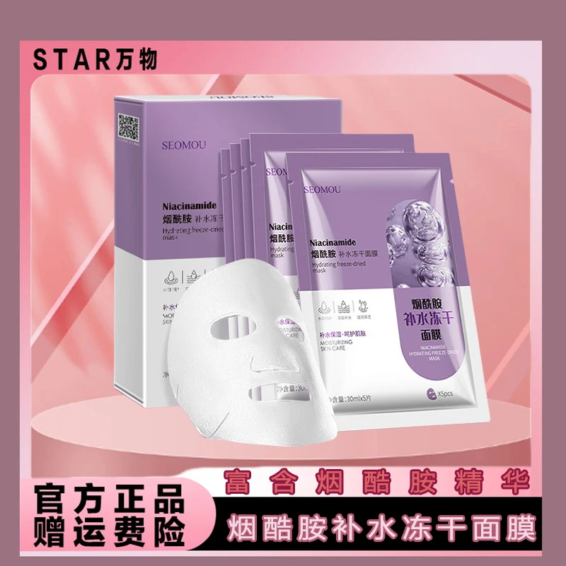 【STAR万物】施逅烟酰胺补水冻干面膜补水保湿修复提亮紧致施逅嫩肤