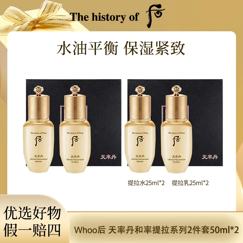 Whoo后 天率丹和率系列2件套(50ml)中样套*2