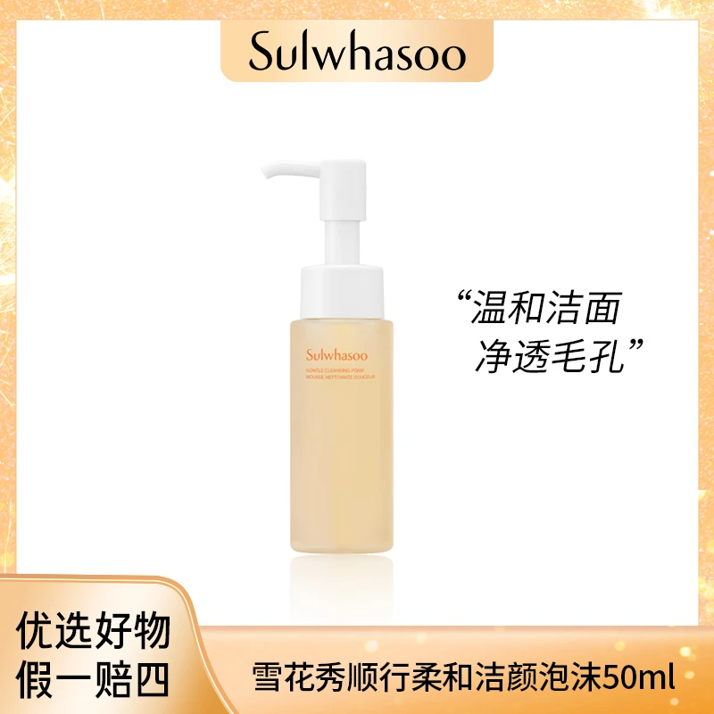 【双12预热i】Sulwhasoo雪花秀 顺行柔和洁颜泡沫50ml 洗面奶清洁