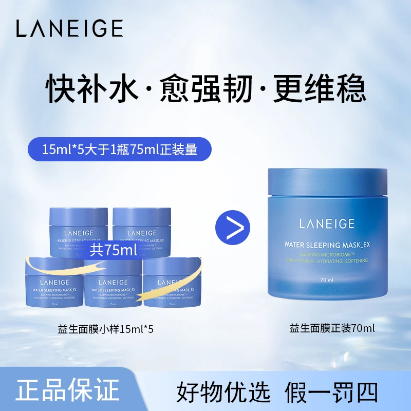 【到手75ml】Laneige兰芝 益生修护睡眠面膜中样15ml*5 MO通用