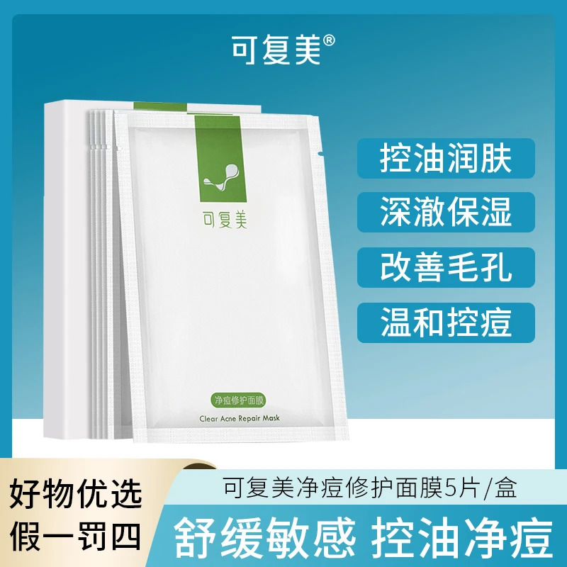 【宠粉福利i】可复美净痘修护面膜 (小绿膜) 25g*5片