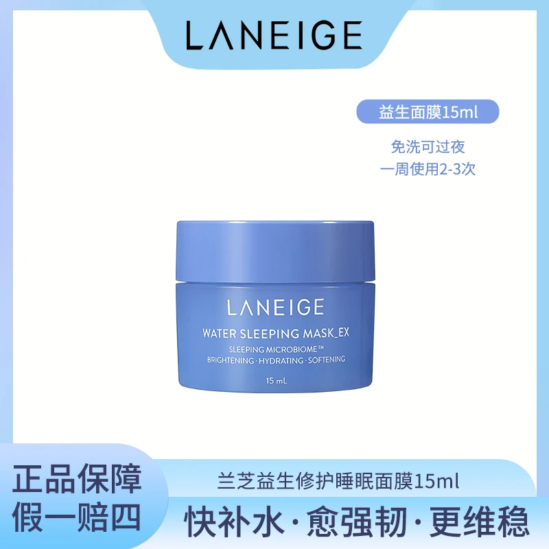 【爆款直降】Laneige 兰芝益生修护睡眠面膜15ml 维稳面膜保湿过夜