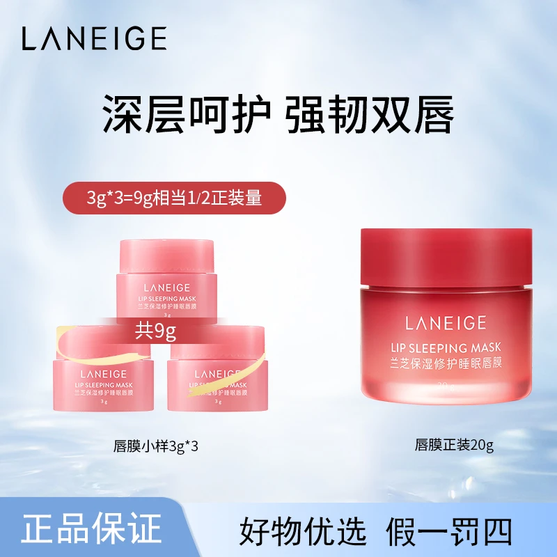 【到手1只9.9元】Laneige兰芝 保湿修护唇膜(苺果味)3g*3