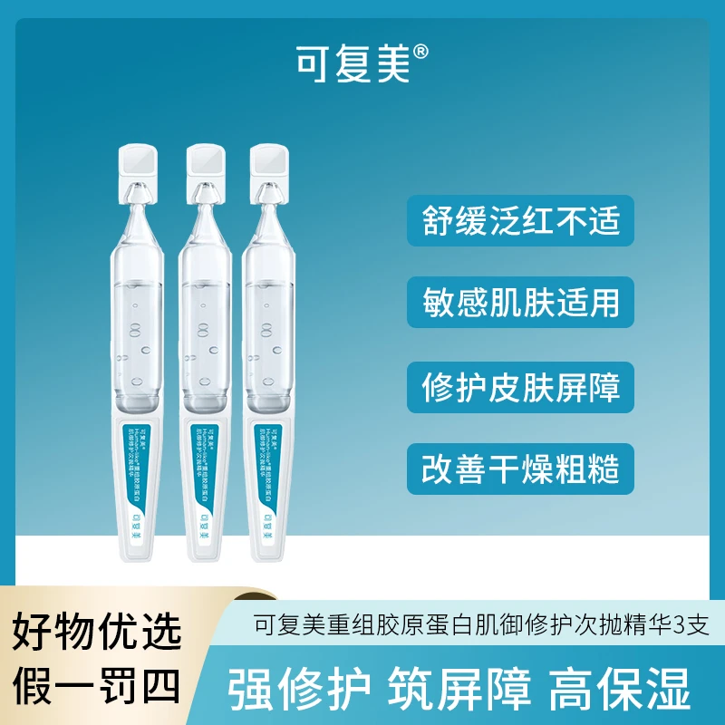 可复美Human-like重组胶原蛋白肌御修护次抛精华3支装