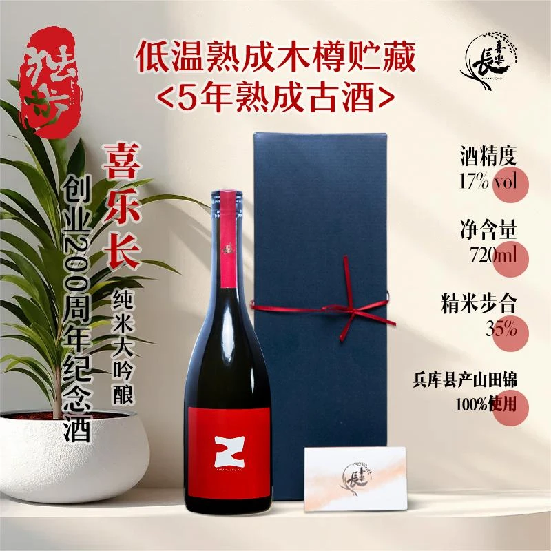 喜乐长纯米大吟酿35%低温熟成5年木樽贮藏古酒日本原装进口720ml