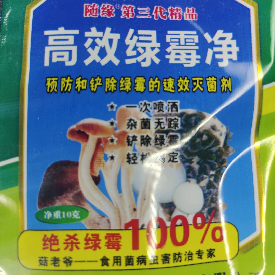 食用菌绿霉青霉杀菌剂高效绿霉净