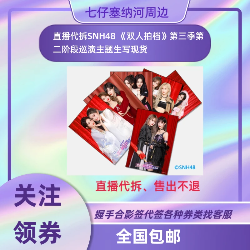 直播代拆SNH48青岛巡演双人拍档生写王奕周诗雨水璇等未拆包 散张