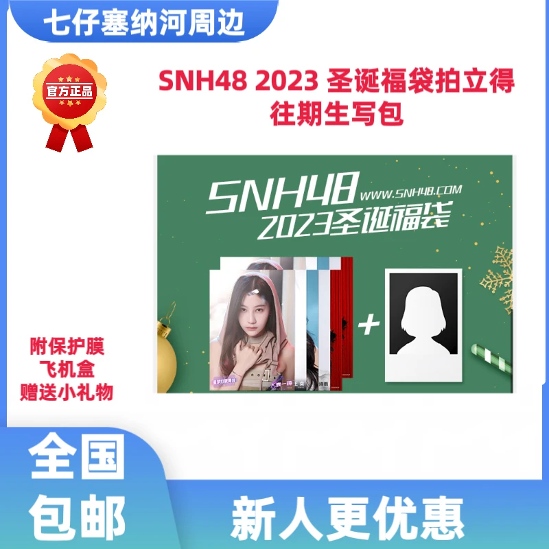 SNH48圣诞节福袋拍立得
