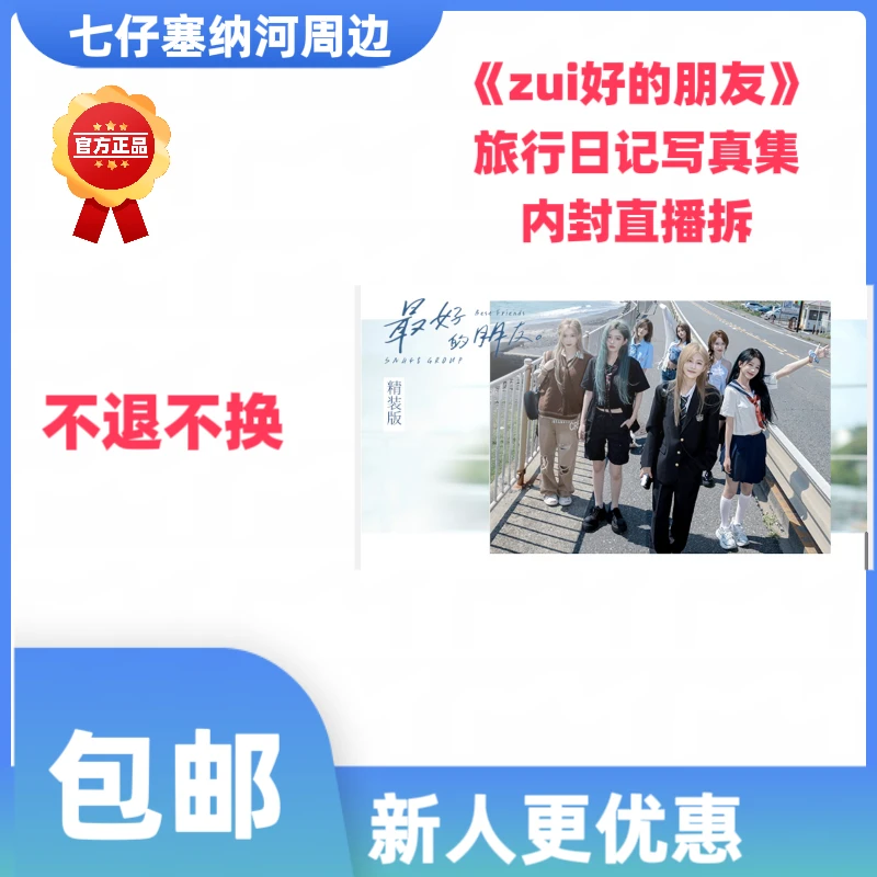 SNH48 《zui好的朋友》有精装旅行日记写真集袁一琦王奕周诗雨等