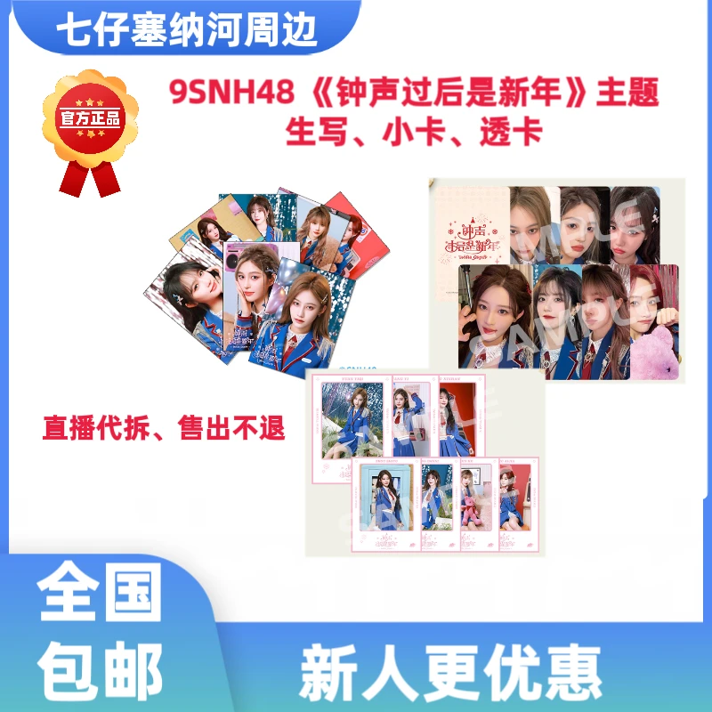 直播代拆SNH48《钟声过后是新年》主题生写小卡、透卡袁一琦王奕等