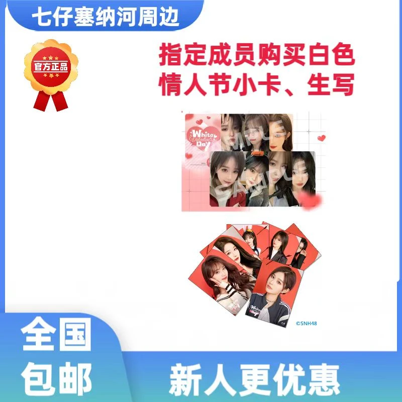 指定购买SNH48白色情人节小卡、生写王奕周诗雨等