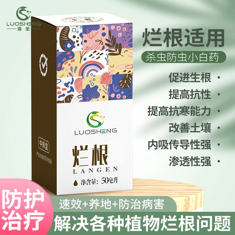 洛圣 烂根专用药根腐病立枯病烂根死苗促进生根蔬菜花卉通用型
