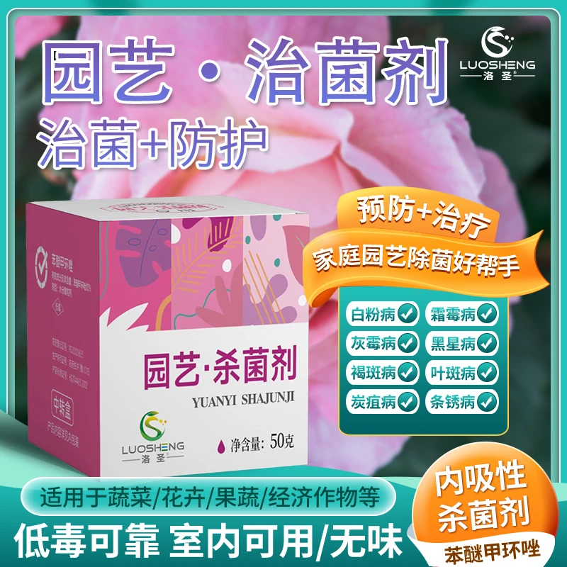 洛圣 多肉小粉瓶 10%苯醚甲环唑杀菌剂 白粉病叶斑 花卉通用广谱