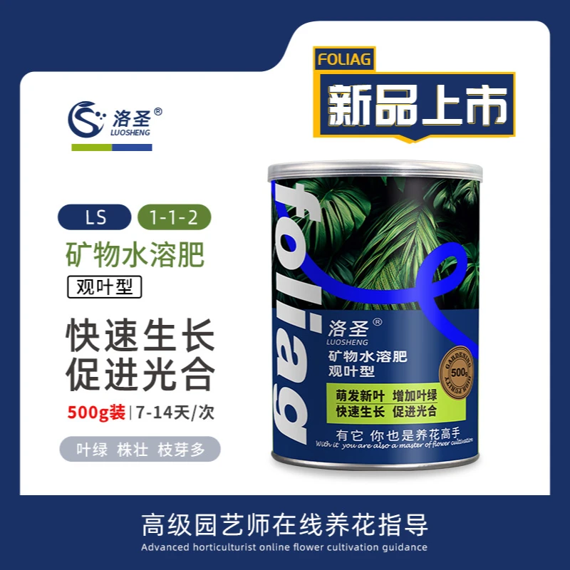 洛圣观叶型矿物水溶肥萌发新叶增加叶锋快速生长促进光合