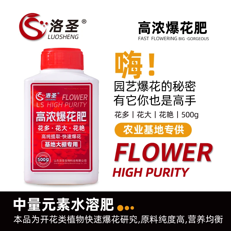 洛圣高浓爆花肥料基地大棚专用促花爆花叶面水溶肥料花卉盆栽通用