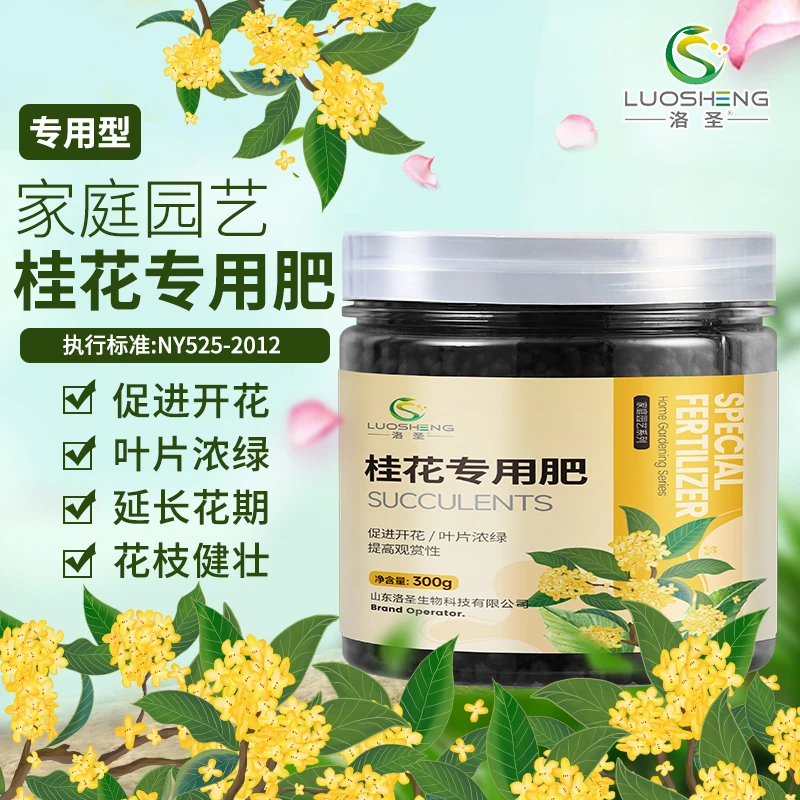 洛圣桂花专用缓释肥促进生长开花家庭花卉植物长效通用园艺有机肥