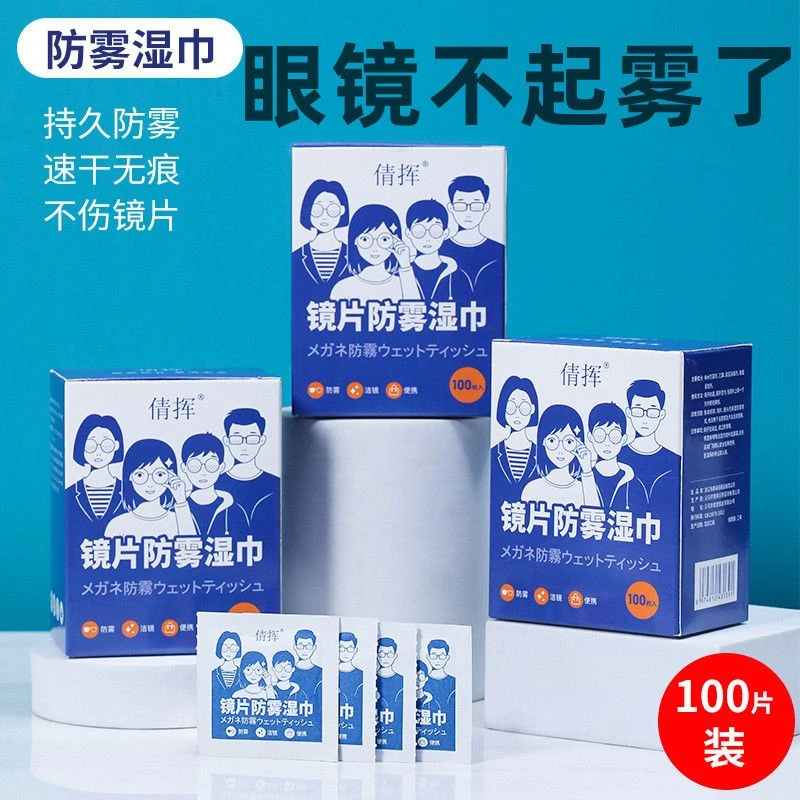 防雾神器防雾擦眼镜湿巾一次性擦拭眼镜片高长效