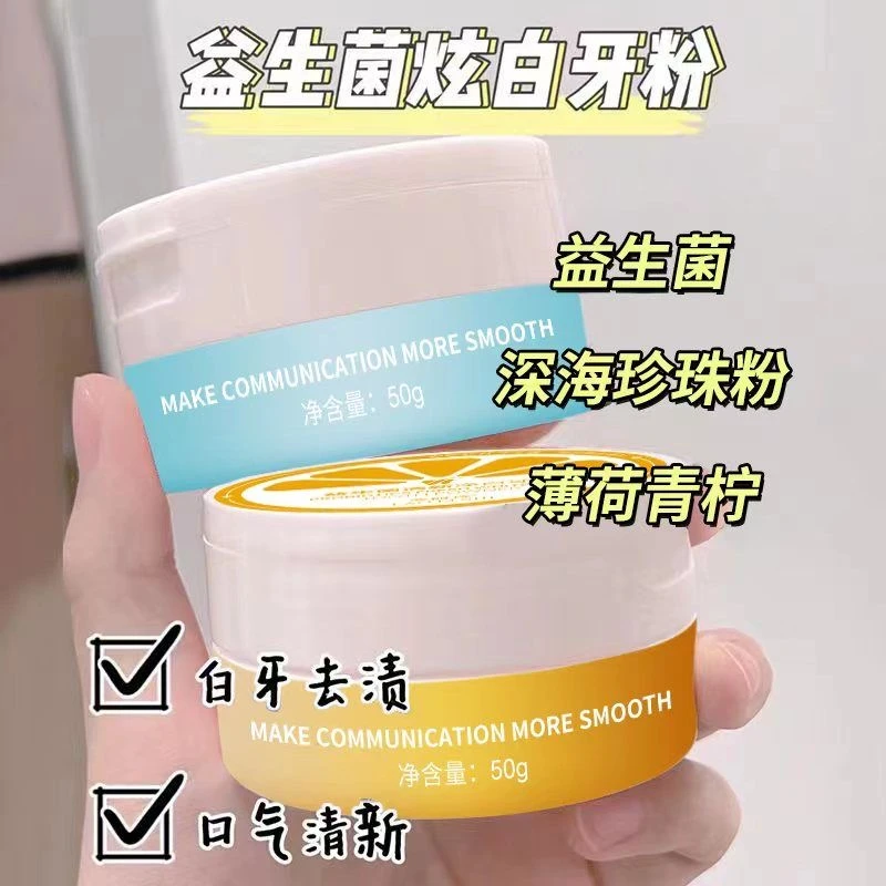 益生菌牙粉去黄去烟渍去垢清新口气持久留香白牙齿护龈洁牙粉男女