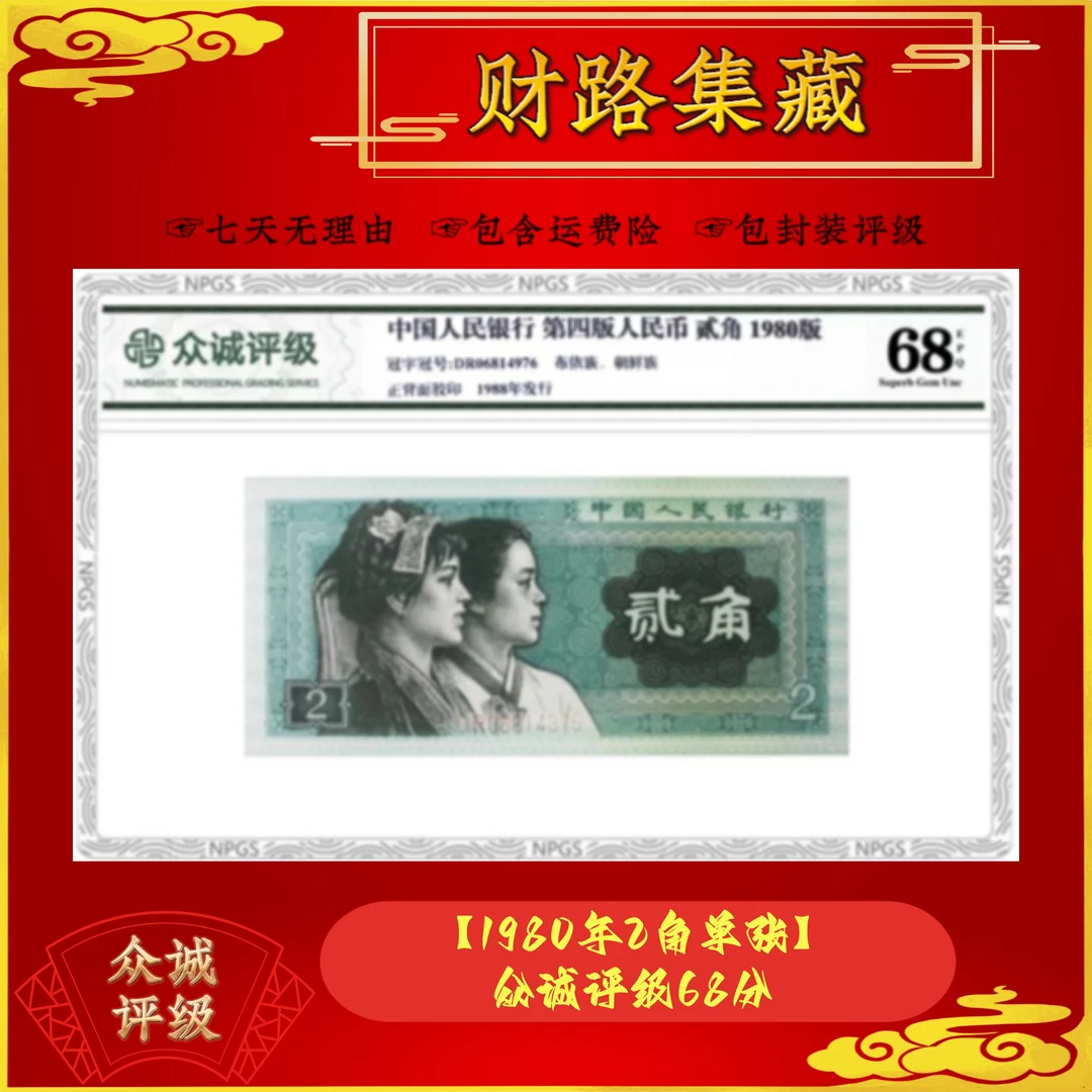 【1980年2角单张】中国人民银行发行众诚评级68分EPQ第四套人民币