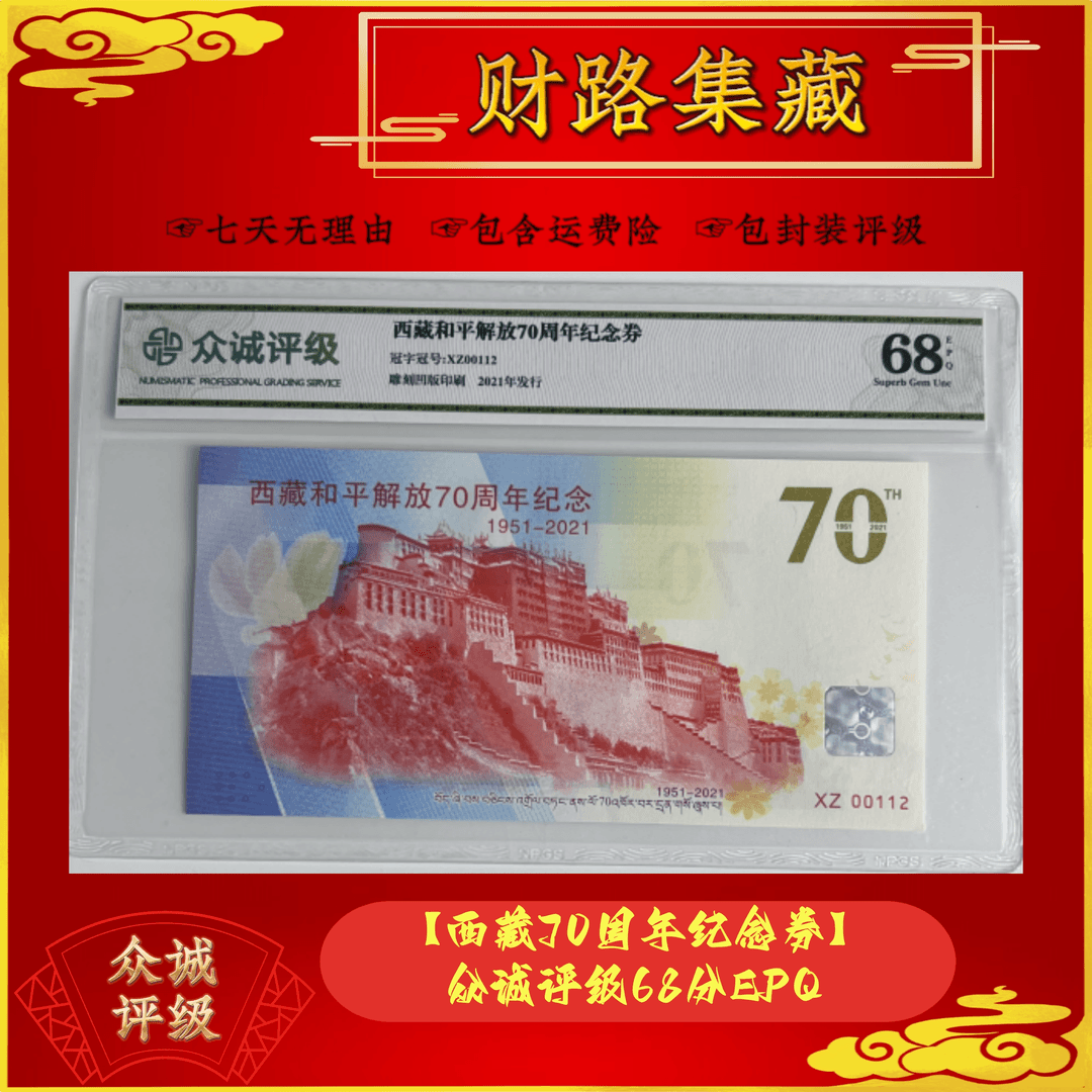 【西藏70周年纪念券】众诚评级68分