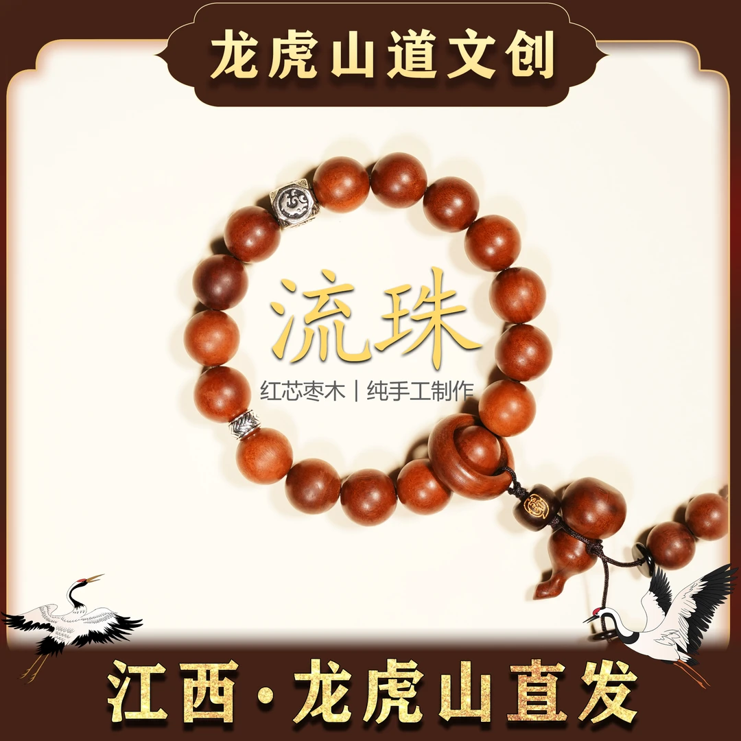 龙虎山【流珠 手串】红芯枣木 跑环 葫芦 四象 手工艺 可盘玩