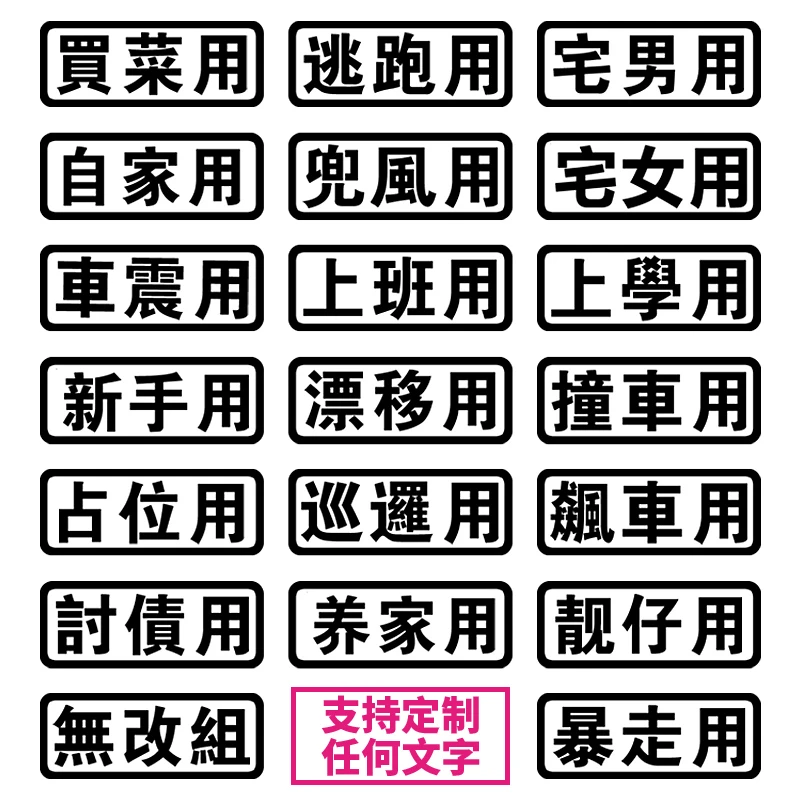汽车贴纸买菜用创意文字定制车身个性改装摩托车装饰品电动车车贴