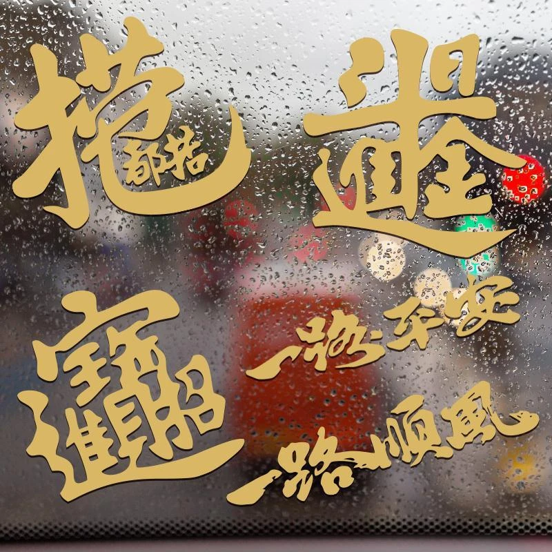 招财进宝车贴捞乜都掂创意文字新年春节抖音网红同款汽车后档贴纸